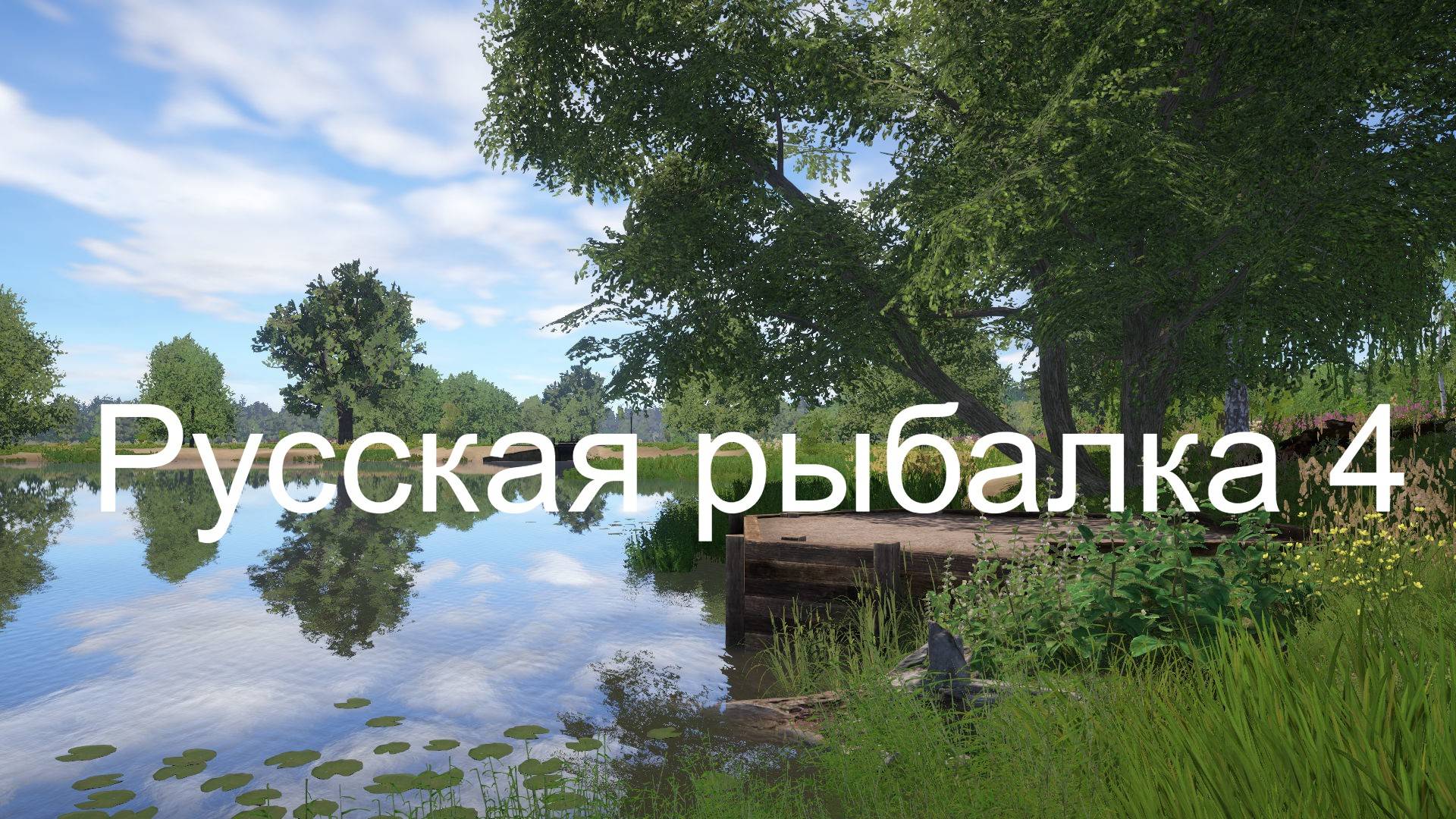 №5.Русская рыбалка 4. Отдых от рабочих будней. смотреть онлайн