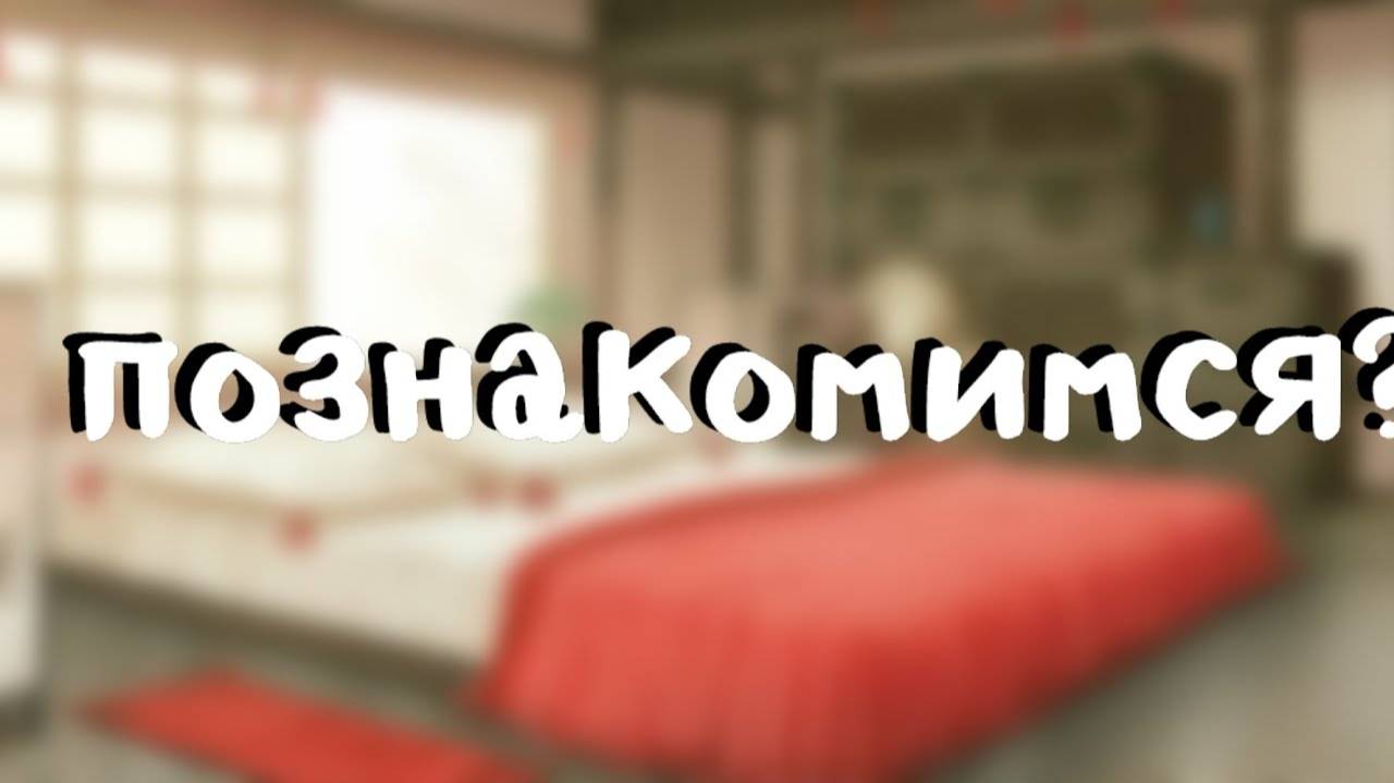 пора_знакомиться_новый_персонаж! смотреть онлайн