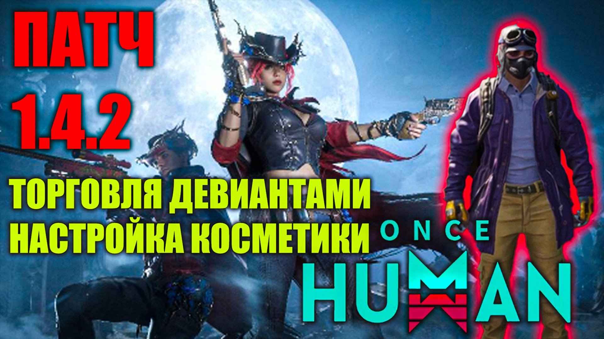 Once Human | Патч 1.4.2 | Смотрим обновление смотреть онлайн