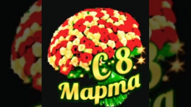 С 8 марта,девчата🥰🥰🥰 смотреть онлайн