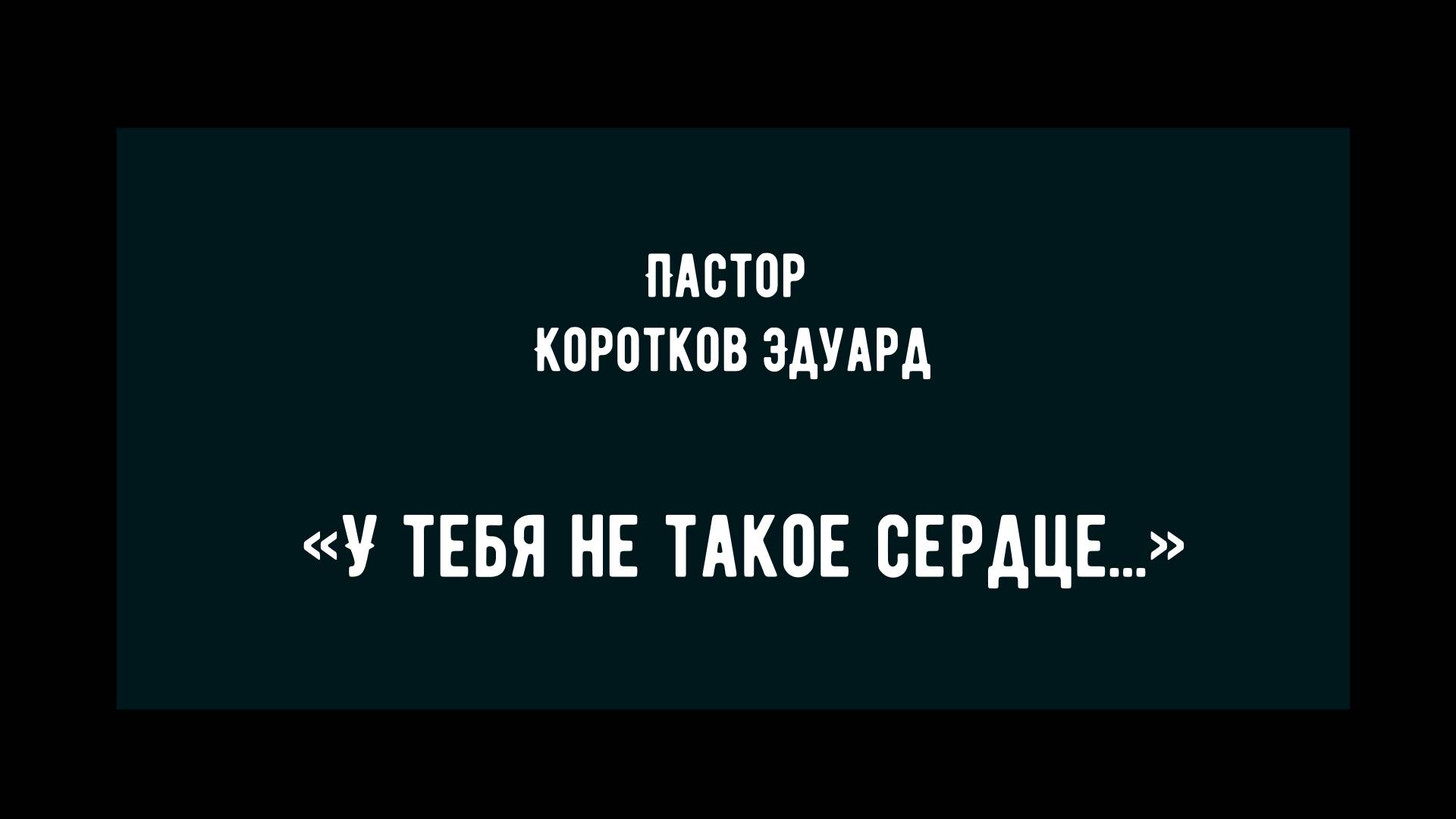 У тебя не такое сердце смотреть онлайн