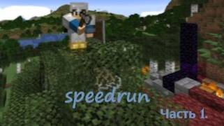 Minecraft спидран. Часть 1. #blitz_32 #minecraft #speedrun