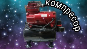 Компрессор jas 1223 для аэрогрофа