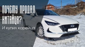 Избавился от Kaiyi E5 и купил Hyundai Sonata для такси. Мини-обзор