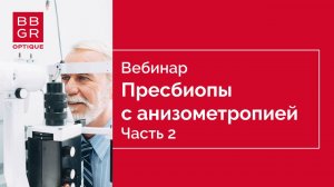 Прогрессивные линзы для пресбиопов с анизометропией. Часть 2