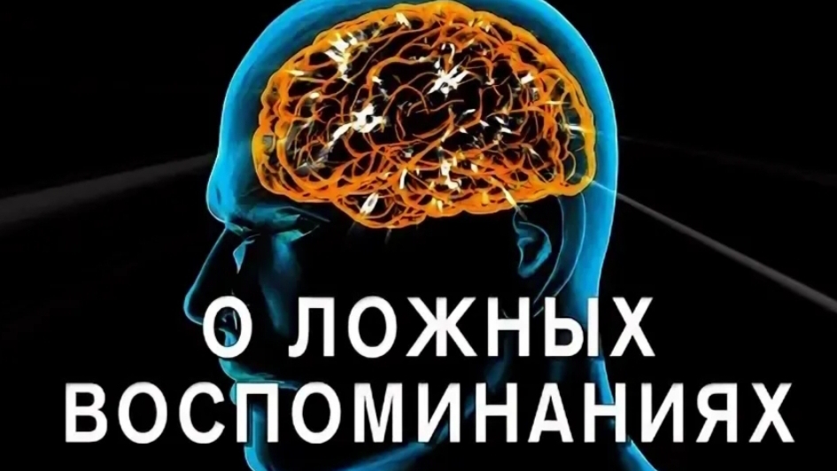 Ложные воспоминания смотреть онлайн