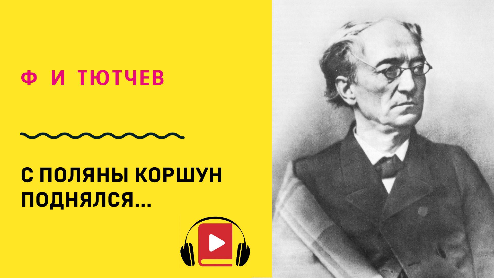 Ф И Тютчев С поляны коршун поднялся Учить стих смотреть онлайн