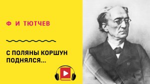 Ф И Тютчев С поляны коршун поднялся  Учить стих