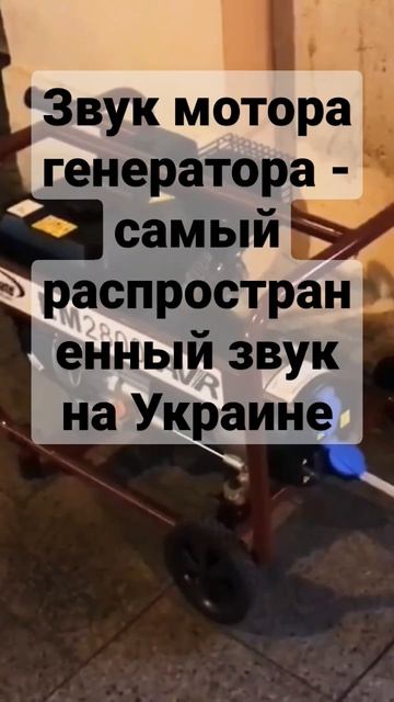 🇺🇦 Украина! Звук мотора генератора #shorts #асмр смотреть онлайн