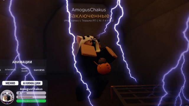 Тюрьма РП Танец под музуку автор в описание