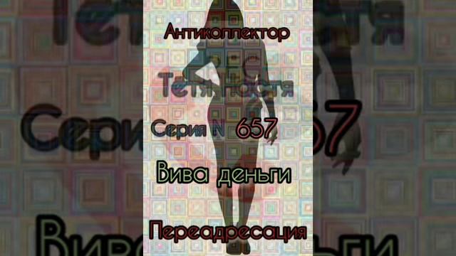 Тётя Настя. Серия N657. Диалоги с коллекторами. Банками. МФО. ФЗ 230. Антиколлекторы смотреть онлайн