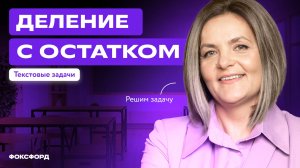 Задачи на деление с остатком. 4 класс