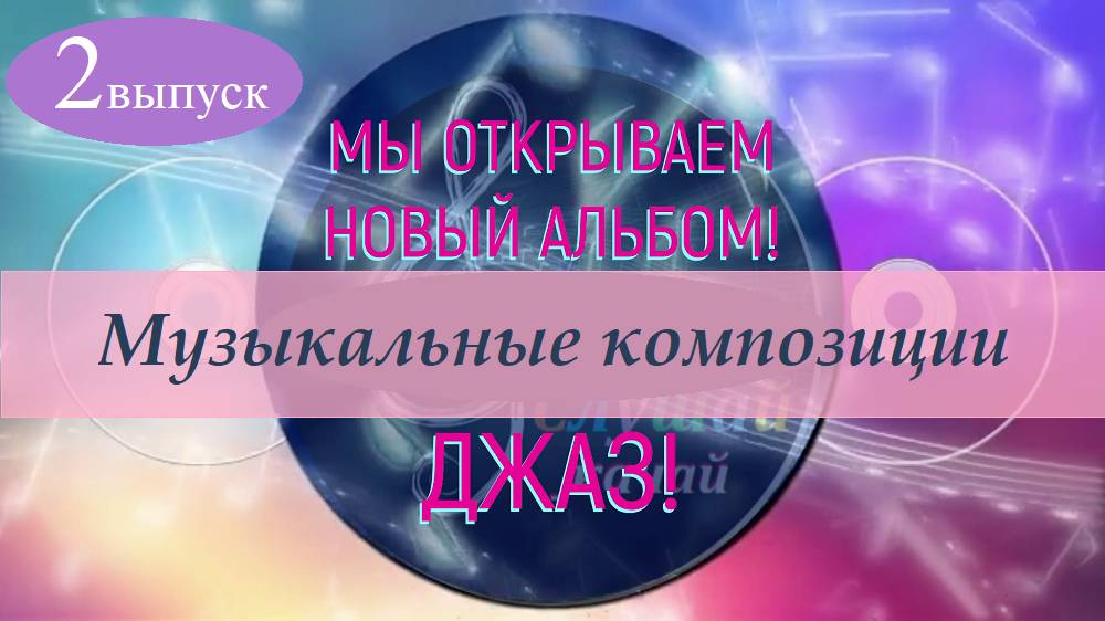 Музыкальные джазовые композиции - 2 выпуск