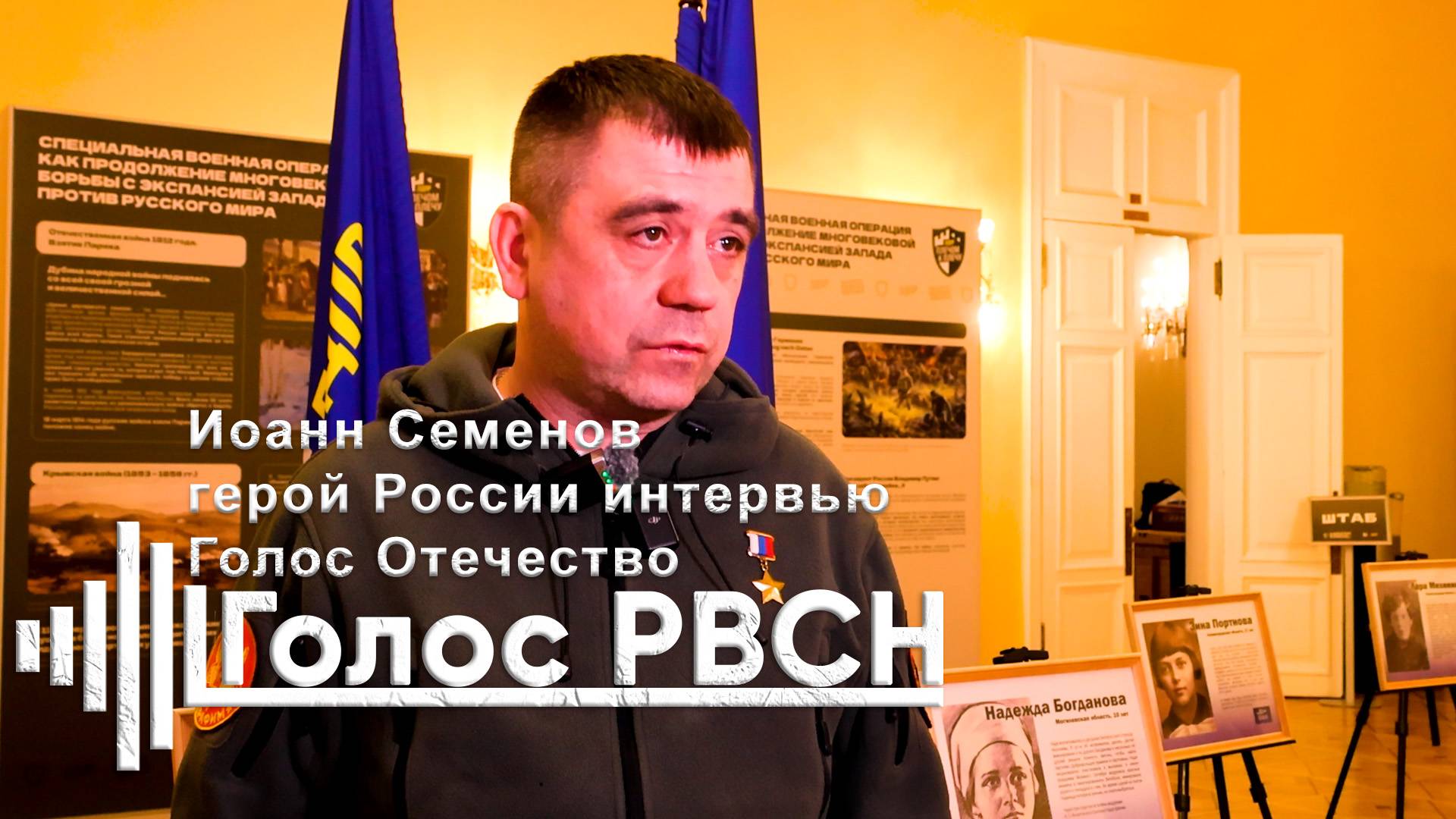 Иоанн Семенов, герой России интервью Голос Отечество смотреть онлайн