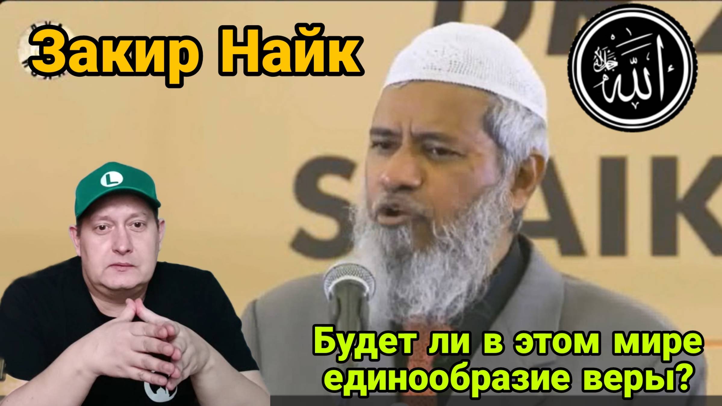 Закир Найк. Будет ли в этом мире единообразие веры? 👳🤲 смотреть онлайн