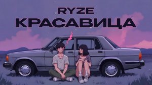 RYZE — «Красавица» (Official Audio)