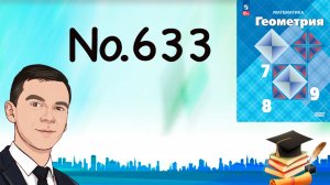 Задача 633 Атанасян Геометрия 7-9 2024