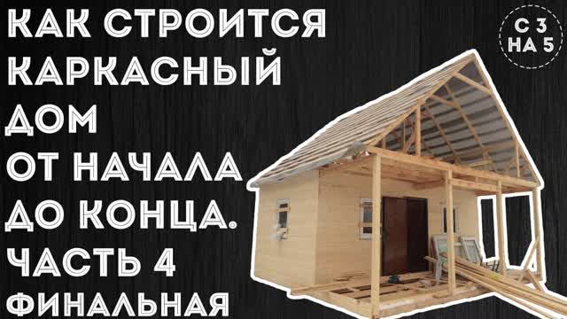 Дом с НУЛЯ Ч.4! Обзор готового каркасного дома! Как сделать внутрянку дома?