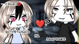 Фильм «Встретились на заброшке» по гача Лайф. 
|~ВСЕ СЕРИИ~|