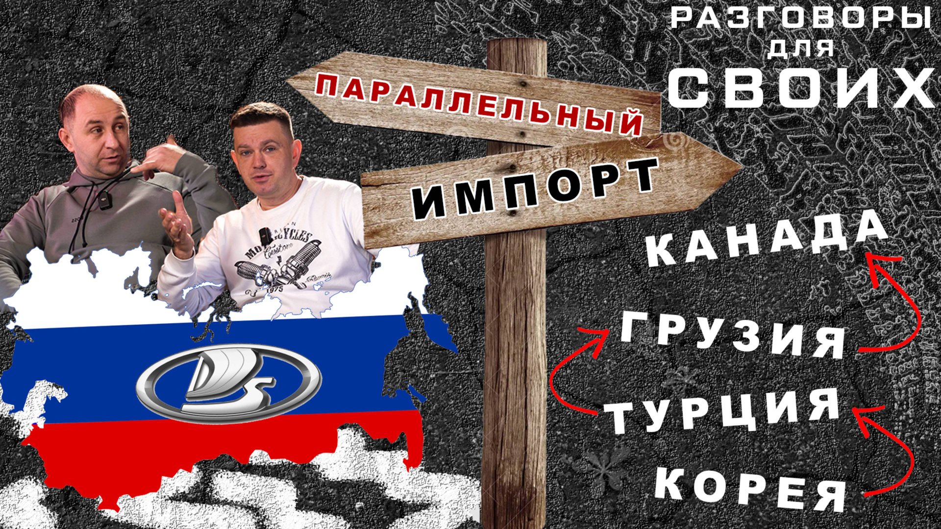 Параллельный импорт АВТО 2025 / Авто из Кореи/ Авто из Китая/ Авто из Германии / РАЗГОВОРЫ ДЛЯ СВОИХ смотреть онлайн