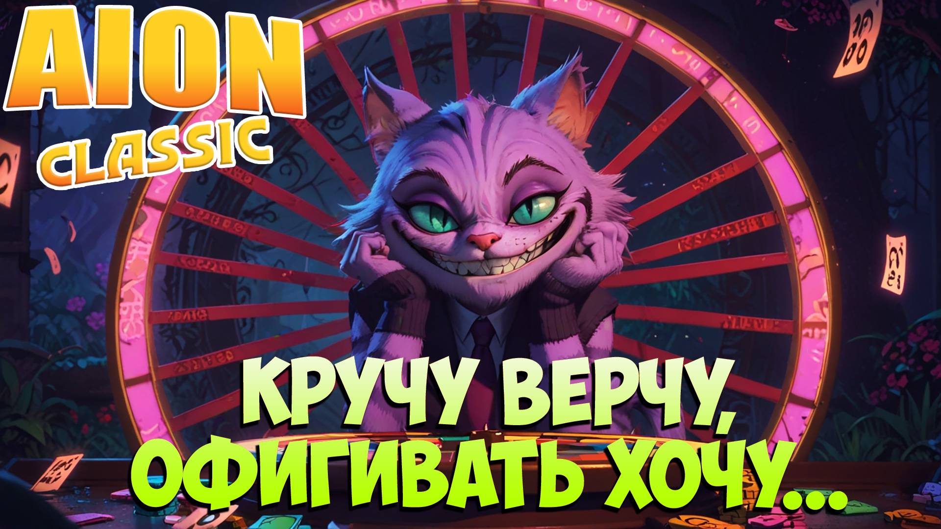 Айон Классик 3.2 • Кручу Верчу, ОФИГИВАТЬ хочу... смотреть онлайн