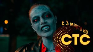 ≪Граница миров≫: премьера 1 сезона - 3 марта 2025 г. на "СТС" (тв-ролик)