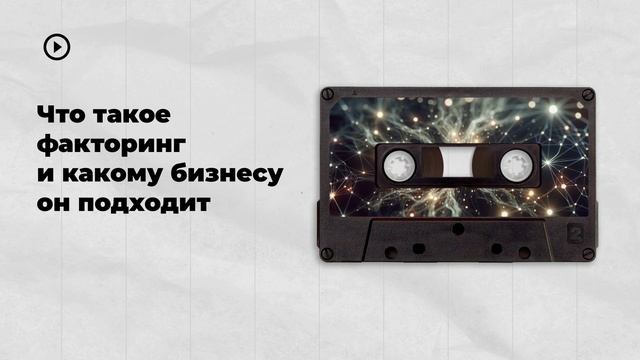 Что такое факторинг и какому бизнесу он подходит смотреть онлайн