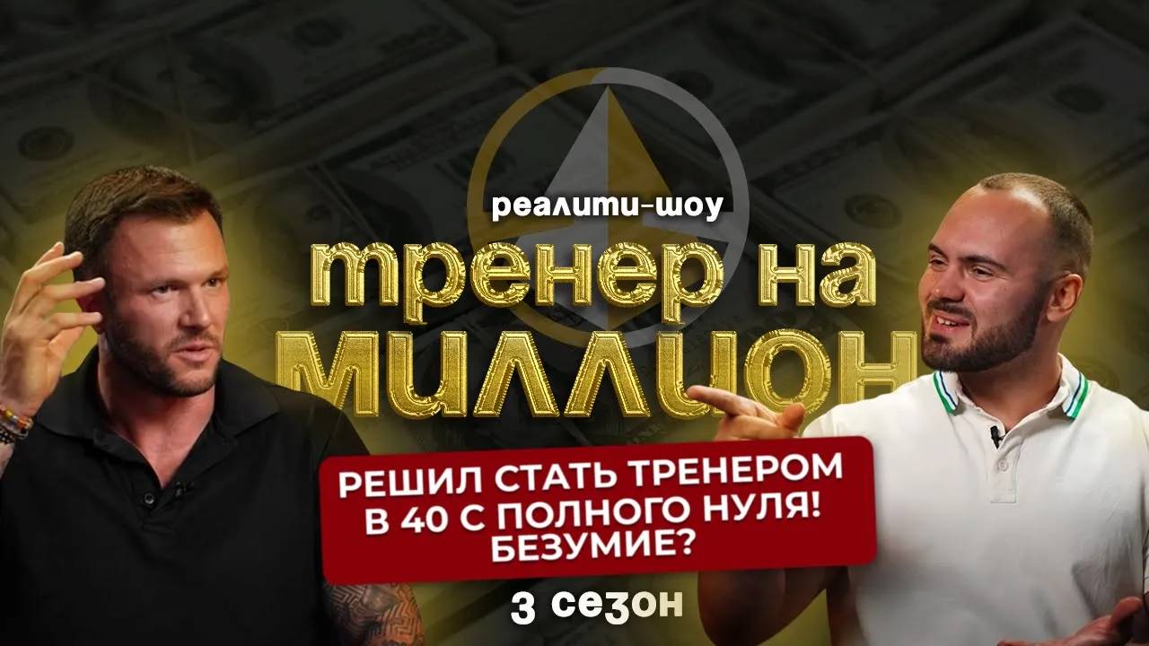 Решал стать тренеров в 40 с полного нуля! Безумие?