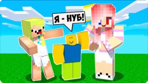 💁♀️ КАК  ЭТОТ НУБ ПОПАЛ к НАМ в МАЙНКРАФТ! НУБИК ЛЕСКА и НУБ из РОБЛОКС