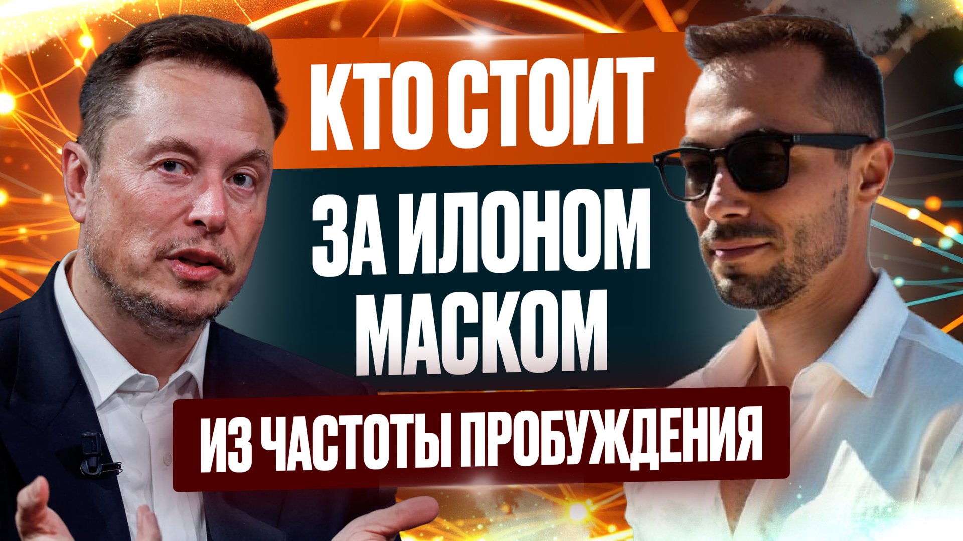 Илон Маск: вся правда о гениях и гениальности с точки зрения Пробуждения. Есть ли Выбор у человека? смотреть онлайн