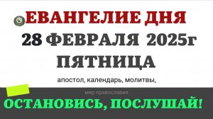 28 ФЕВРАЛЯ ПЯТНИЦА ЕВАНГЕЛИЕ АПОСТОЛ КАЛЕНДАРЬ ДНЯ  2025 #евангелие