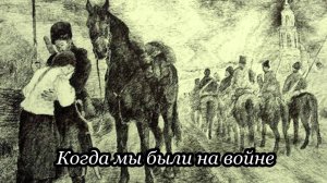 Когда мы были на войне