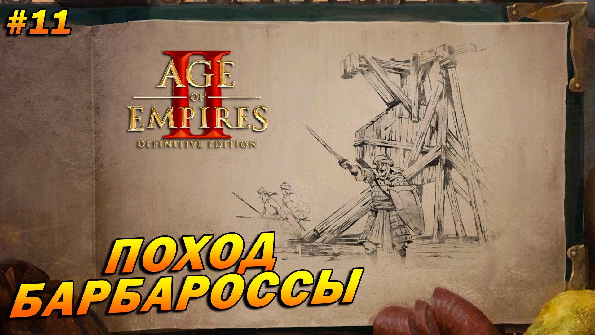 Age of Empires 2: Definitive Edition (Высокий) ➤ Прохождение #11 ➤ Поход Барбароссы [Барбаросса]