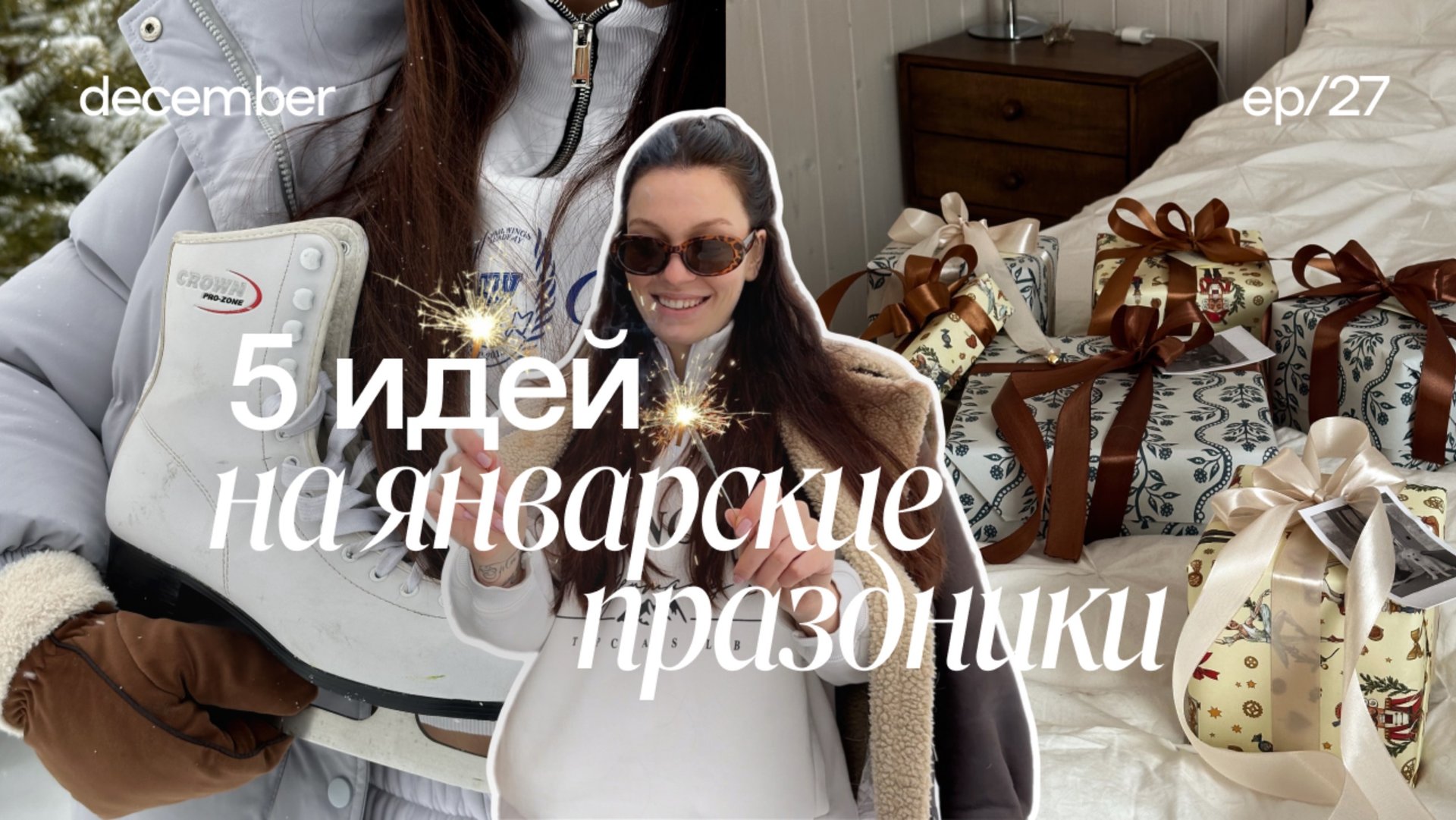 5 ИДЕЙ НА ЯНВАРСКИЕ ПРАЗДНИКИ ✨🕯️идеи на январь, чем заняться в январе, планы на новогодние выходны смотреть онлайн