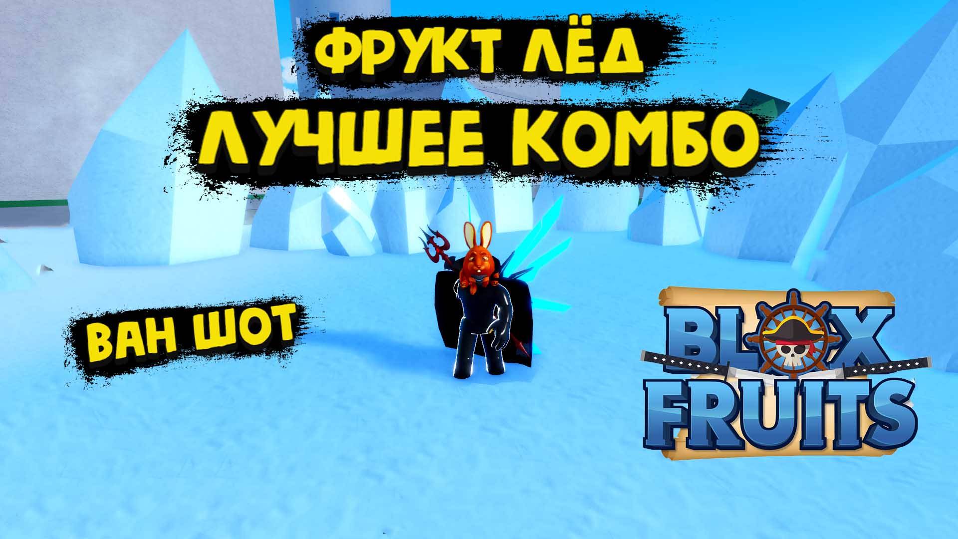 Фрукт лёд Лучшее комбо Ван Шот Блокс Фрукт Роблокс смотреть онлайн