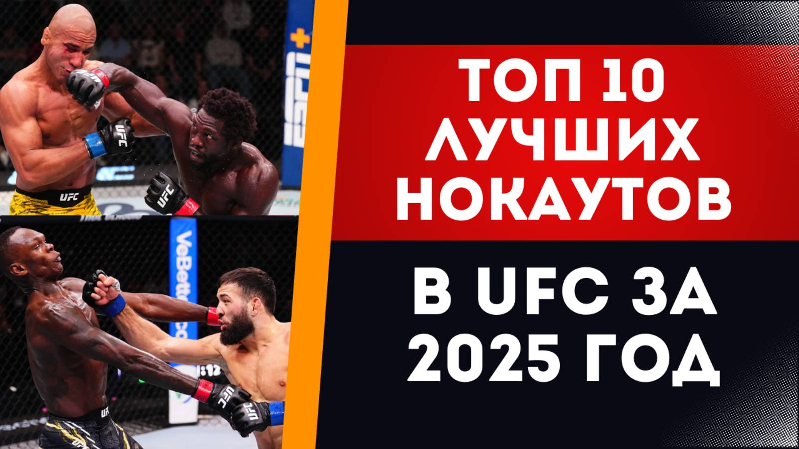 ТОП 10 САМЫХ ЖЕСТКИХ НОКАУТОВ В UFC ЗА 2025 ГОД | Часть 1 смотреть онлайн