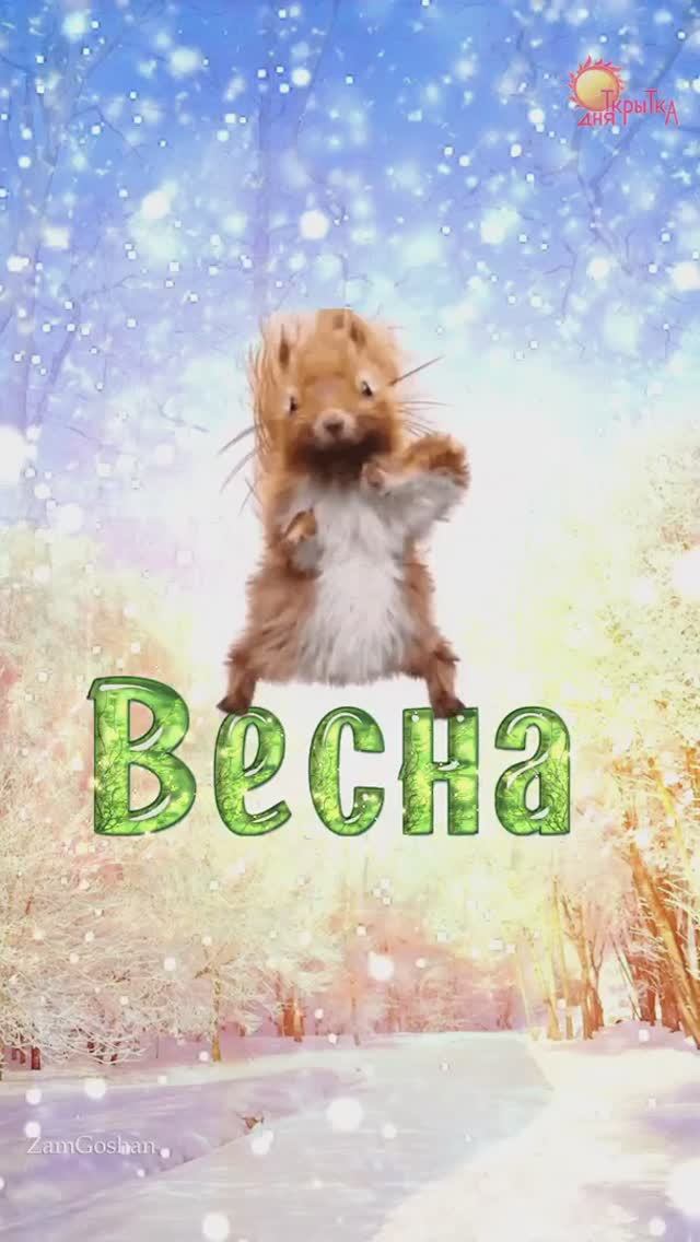 С первым днём Весны! 1 марта - пришла Весна. смотреть онлайн