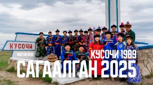 Сагаалган 2025 Кусочи 1989