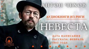 Аудиокнига. "Невеста". Антон Чехов. Читает Константин Коновалов