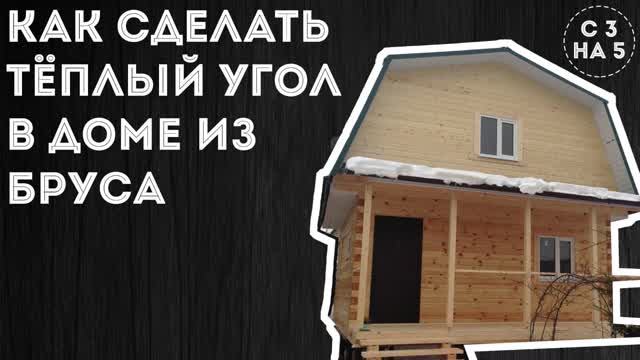 Как сделать теплый угол из бруса? Как построить дом по уму? Соединение бруса шип паз