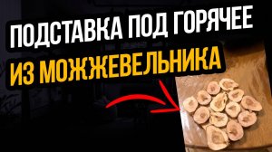 ДЕЛАЕМ ПОДСТАВКИ ПОД ГОРЯЧЕЕ ИЗ СПИЛОВ МОЖЖЕВЕЛЬНИКА