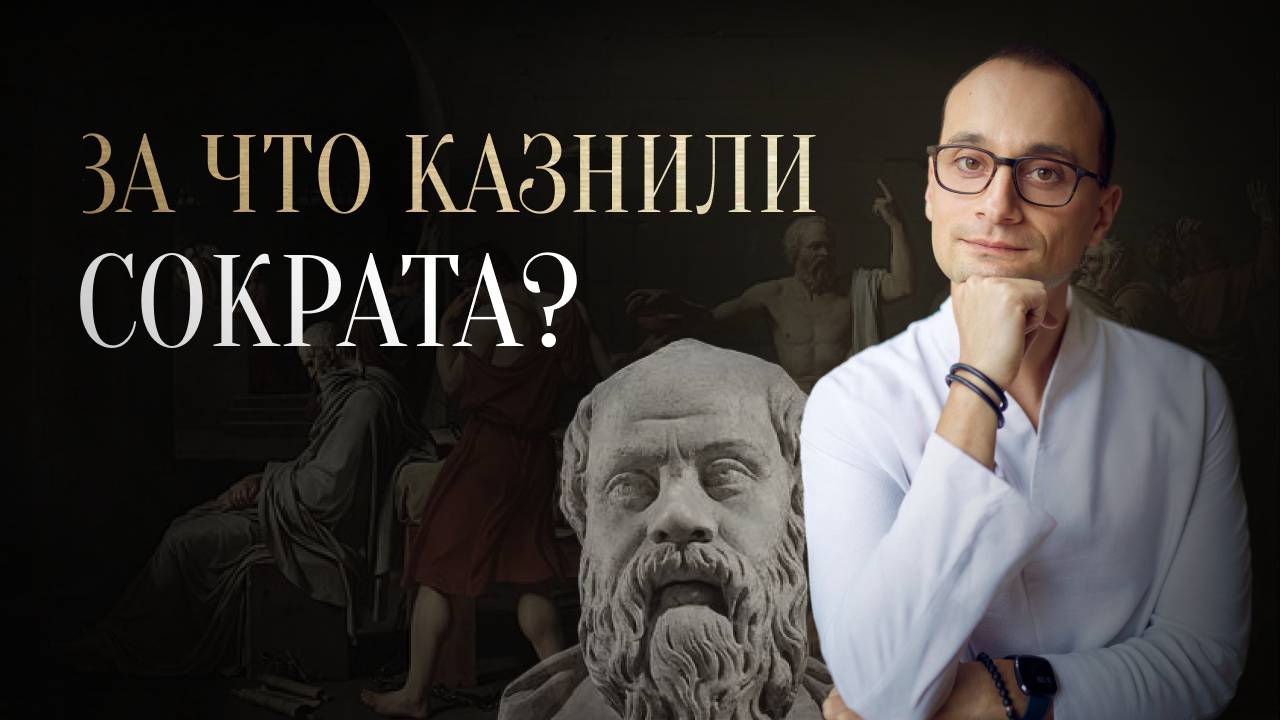 Сократ, его философия и метод | Суд над Сократом | Отфилософствуй меня смотреть онлайн