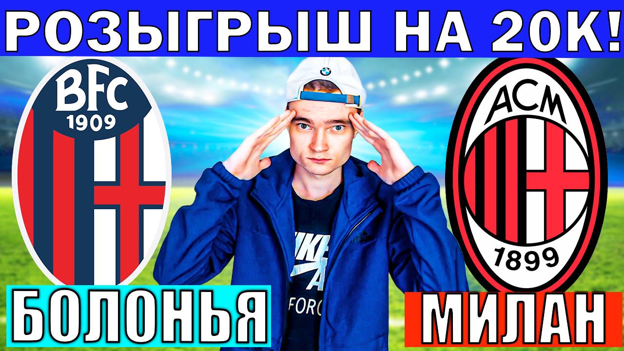 БОЛОНЬЯ МИЛАН ПРОГНОЗ И ОБЗОР НА ФУТБОЛ СЕГОДНЯ
