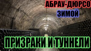АБРАУ-ДЮРСО ЗИМОЙ | СТОИТ ЛИ ВООБЩЕ ЕХАТЬ?