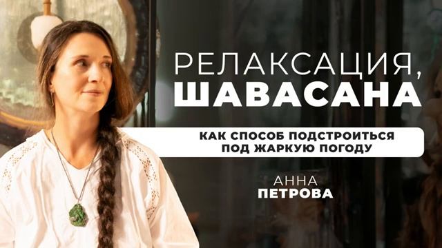 Шавасана, Релаксация как Способ Подстроиться под Жаркую Погоду