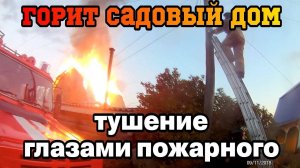 ГОРИТ САДОВЫЙ ДОМ - ТУШЕНИЕ ПОЖАРА от 1го ЛИЦА