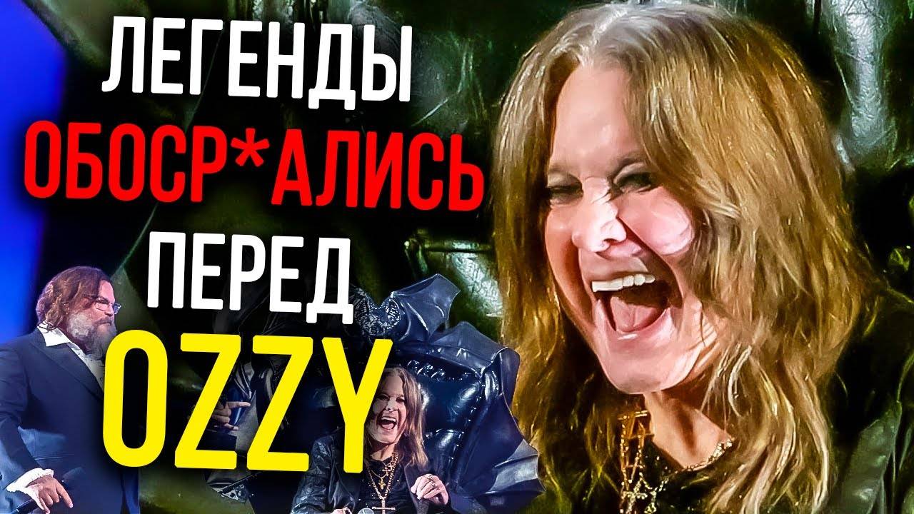 Легенды опозорились перед Ozzy смотреть онлайн