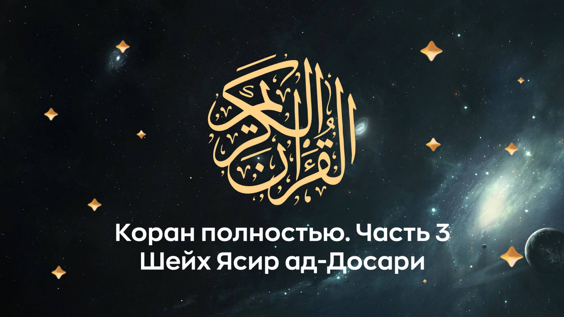 Коран полностью, ч. 3 (сура 10, 11, 12...). Космос. Читает Шейх Ясир ад-Досари. смотреть онлайн