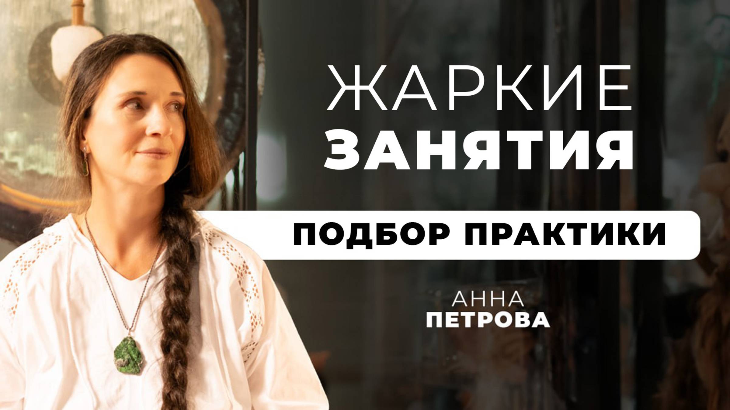 ЖАРКИЕ Занятия. Подбор Практики