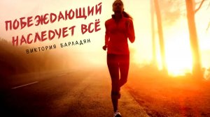 Виктория Барладян - Побеждающий наследует все